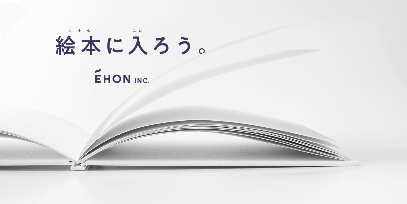 絵本に入ろう。