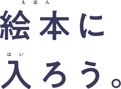 絵本に入ろう