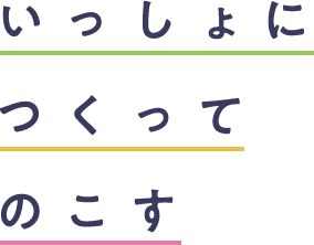 いっしょにつくってのこす